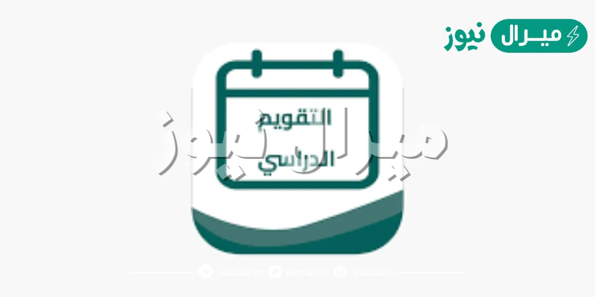 التقويم الدراسي بعد التعديل واوقات الحصص الدراسية السعودية
