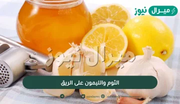 فوائد الثوم والليمون على الريق تناوله كل صباح لمدة 5 أيام لن تتخيل المعجزة الصحية التي تحدث لجسمك