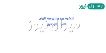 الحكمة من مشروعية الزواج للفرد والمجتمع