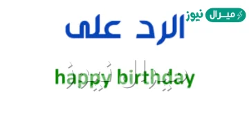 الرد على happy birthday