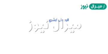 الرد على ابشري