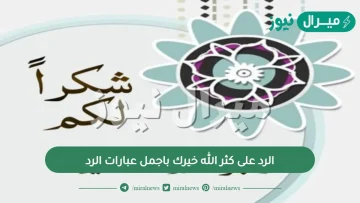 الرد على كثر الله خيرك باجمل عبارات الرد