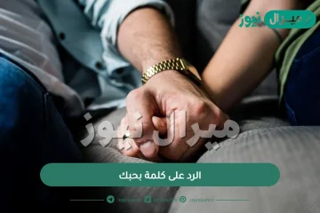 الرد على كلمة بحبك