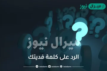 الرد على كلمة فديتك