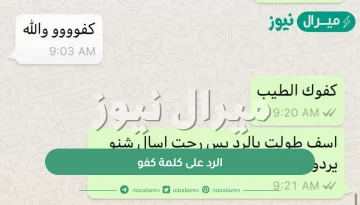 الرد على كلمة كفو