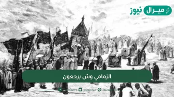 الزمامي وش يرجعون