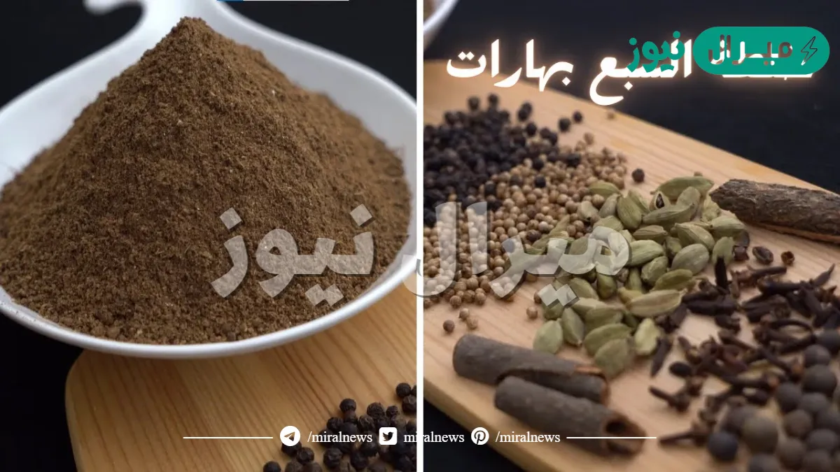 السبع بهارات الهندية الاصلية كنز فى مطبخك مش هتلاقيها عند العطار ومش هتشتريها جاهزة تانى هتخلى اكلك جناان