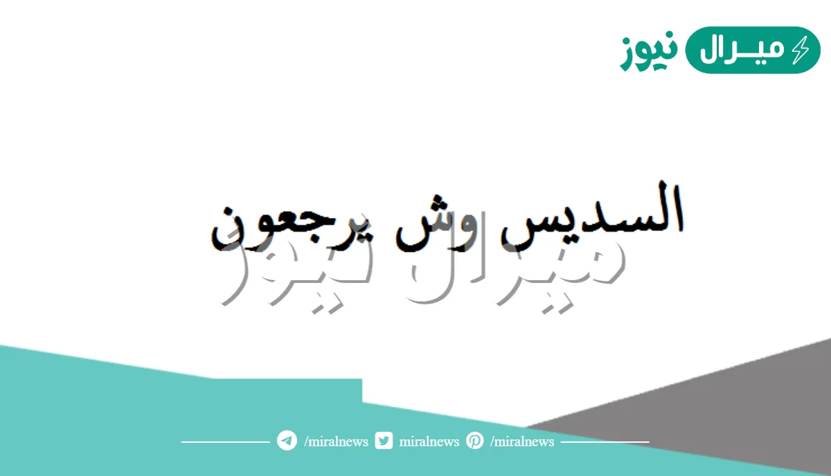 السديس وش يرجعون