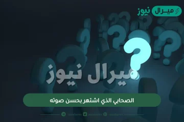 الصحابي الذي اشتهر بحسن صوته