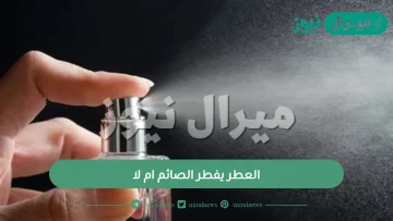 العطر يفطر الصائم ام لا