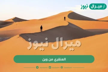 العنقري من وين