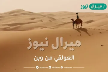 العولقي من وين