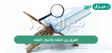 الفرق بين الفقه وأصول الفقه