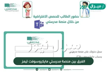 الفرق بين منصة مدرستي ومايكروسوفت تيمز