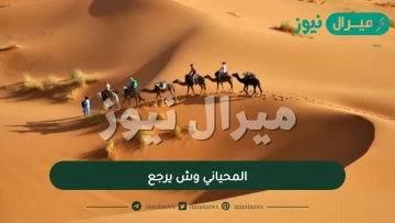 المحياني وش يرجع