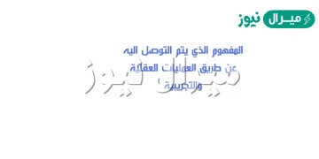 المفهوم الذي يتم التوصل اليه عن طريق العمليات العقليه والتجريبيه