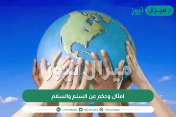 امثال وحكم عن السلم والسلام