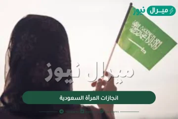 انجازات المرأة السعودية