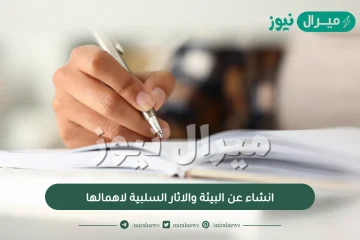 انشاء عن البيئة والاثار السلبية لاهمالها