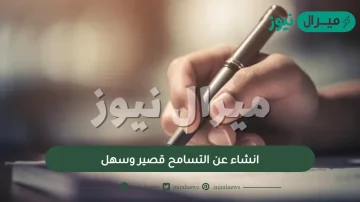 انشاء عن التسامح قصير وسهل