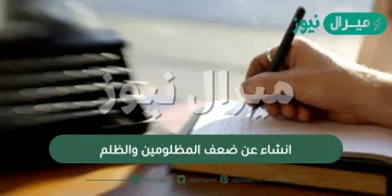 انشاء عن ضعف المظلومين والظلم