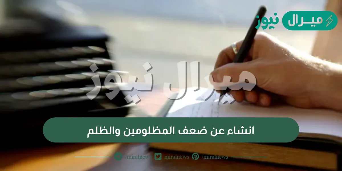 انشاء عن ضعف المظلومين والظلم