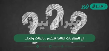 اي الفقاريات التالية تتنفس بالرئات والجلد