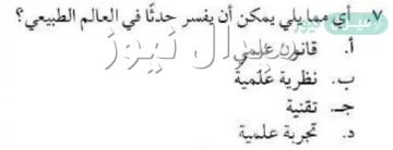 اي مما يأتي يمكن ان يفسر حدثا في العالم الطبيعي