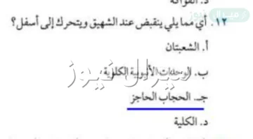 اي مما يلي ينقبض عند الشهيق ويتحرك الى اسفل؟