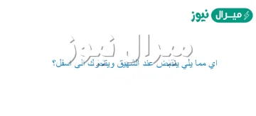 اي مما يلي ينقبض عند الشهيق ويتحرك الى اسفل