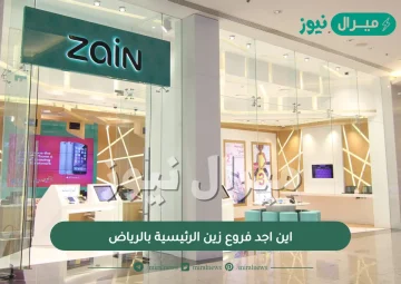 اين اجد فروع زين الرئيسية بالرياض