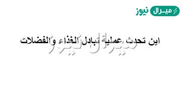 اين تحدث عمليه تبادل الغذاء والاكسجين والفضلات