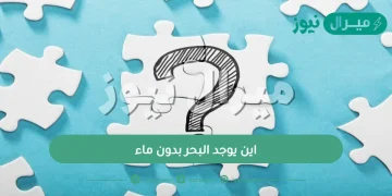 اين يوجد البحر بدون ماء