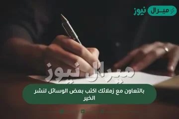 بالتعاون مع زملائك اكتب بعض الوسائل لنشر الخير