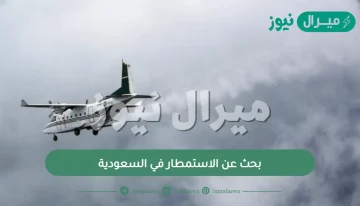 بحث عن الاستمطار في السعودية