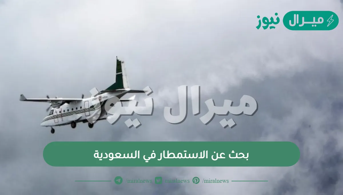 بحث عن الاستمطار في السعودية
