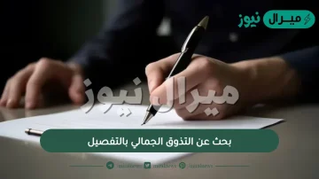 بحث عن التذوق الجمالي بالتفصيل