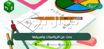 بحث عن الرياضيات وتعريفها