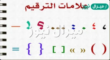 بحث عن علامات الترقيم في اللغة العربية