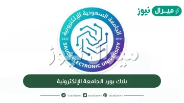 تحميل بلاك بورد الجامعة الإلكترونية