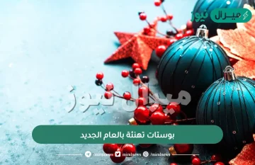 بوستات تهنئة للعام الجديد