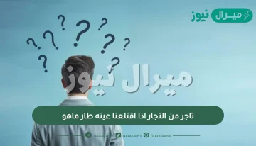 تاجر من التجار اذا اقتلعنا عينه طار ماهو