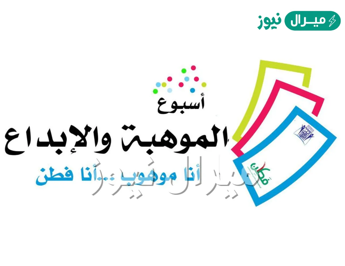 تاريخ اسبوع الموهبة