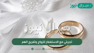 تجربتي مع الاستغفار للزواج وتفريج الهم