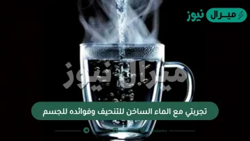 تجربتي مع الماء الساخن للتنحيف وفوائده للجسم