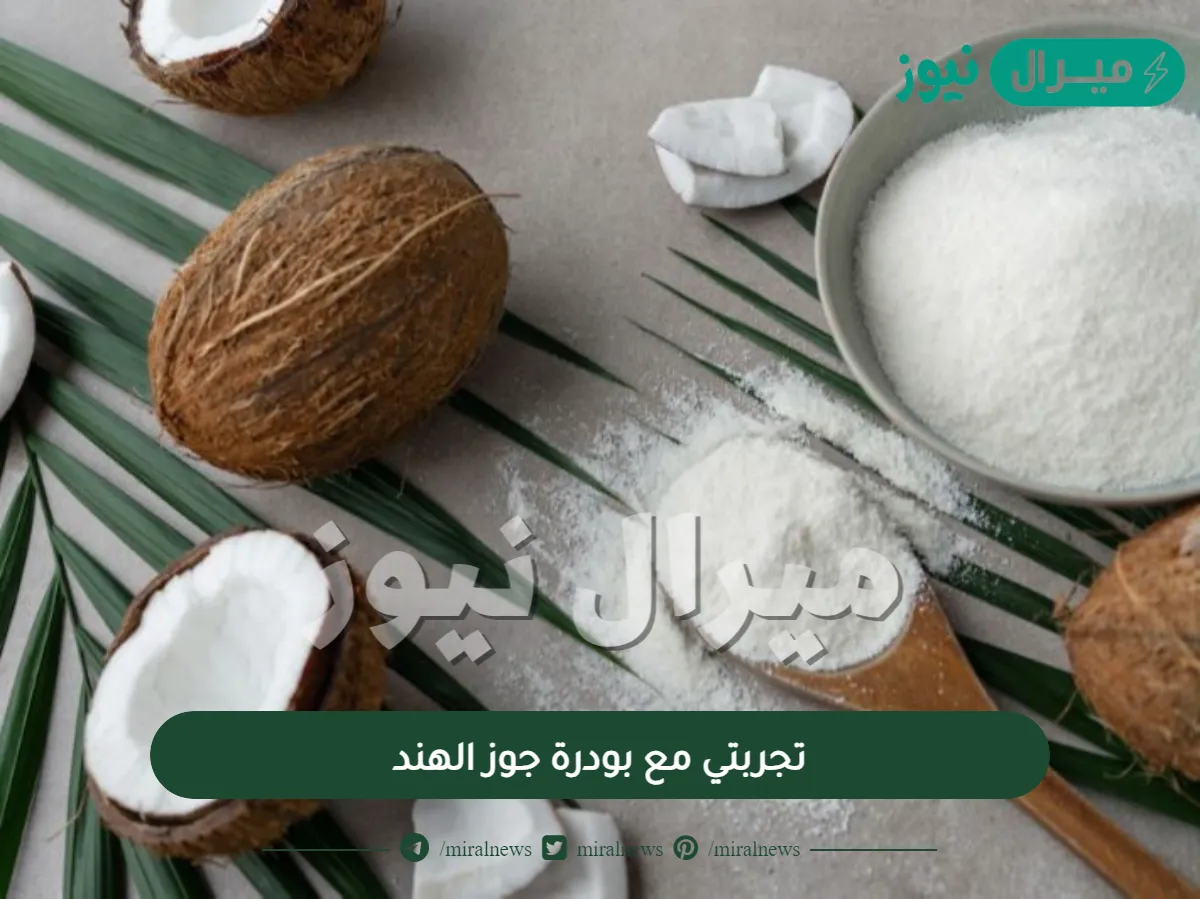 تجربتي مع بودرة جوز الهند | في 5 خطوات قومي بتحضير بودرة حليب جوز الهند للشعر