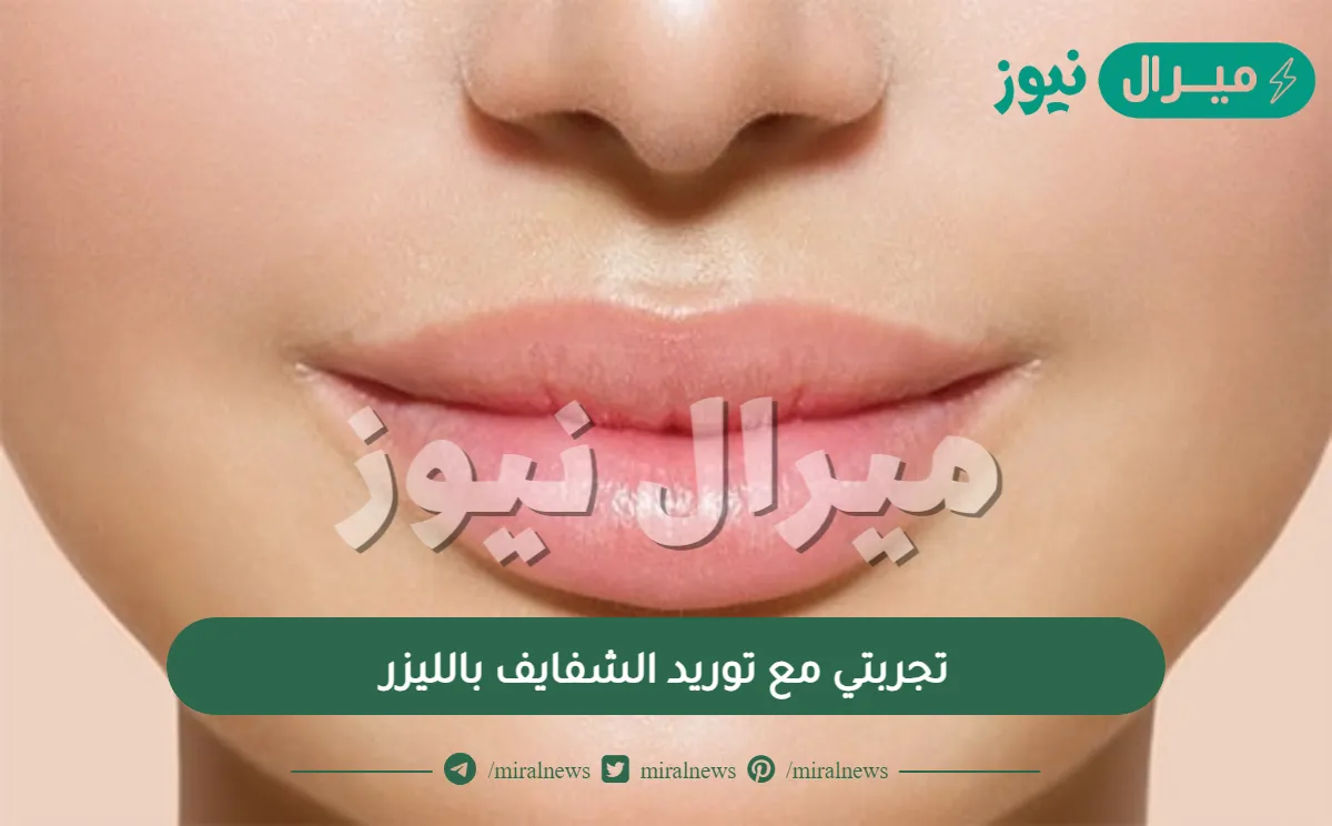 تجربتي مع توريد الشفايف بالليزر | كيفية ازالة تصبغات الشفايف بالليزر