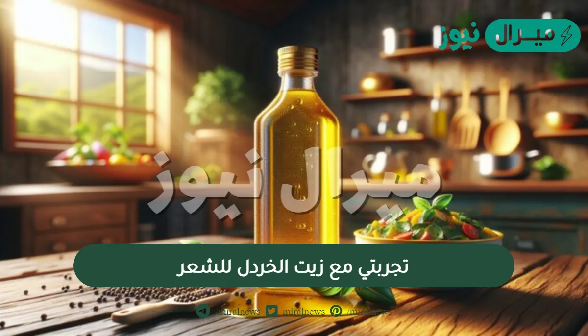 تجربتي مع زيت الخردل للشعر | هل زيت الخردل يطول الشعر