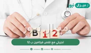 تجربتي مع نقص فيتامين ب 12