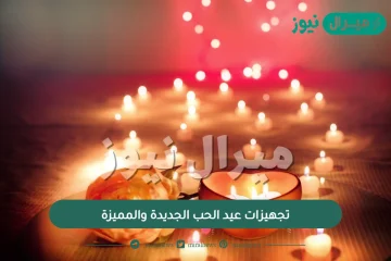 تجهيزات عيد الحب الجديدة والمميزة